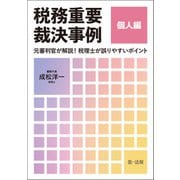 税務重要裁決事例 個人編～元審判官が解説！ 税理士が誤りやすいポイント～（第一法規） [電子書籍]