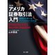 アメリカ証券取引法入門―基礎から学べるアメリカのビジネス法―（改訂版）（第一法規） [電子書籍]