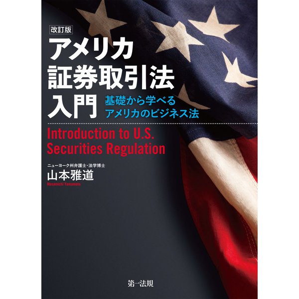 アメリカ証券取引法入門―基礎から学べるアメリカのビジネス法―（改訂版）（第一法規） [電子書籍]