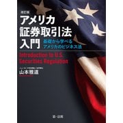 アメリカ証券取引法入門―基礎から学べるアメリカのビジネス法―（改訂版）（第一法規） [電子書籍]