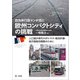 自治体行政マンが見た 欧州コンパクトシティの挑戦 ―人口減少時代のまちづくり・総合計画・地方版総合戦略のために（第一法規） [電子書籍]