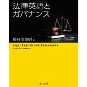 法律英語とガバナンス（第一法規） [電子書籍]