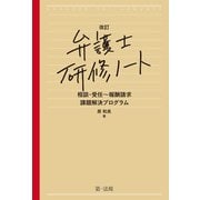 改定 弁護士研修ノート 相談・受任～報酬請求 課題解決プログラム（第一法規） [電子書籍]