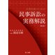 企業法務のための民事訴訟の実務解説<第2版>（第一法規） [電子書籍]