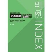 判例INDEX 後遺障害別に見る交通事故300判例の慰謝料算定（第一法規） [電子書籍]