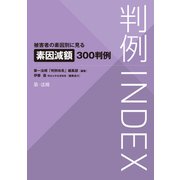 判例INDEX 被害者の素因別に見る素因減額300判例（第一法規） [電子書籍]