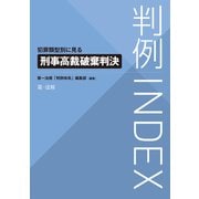 判例INDEX 犯罪類型別に見る刑事高裁破棄判決（第一法規） [電子書籍]