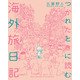 つかれたときに読む海外旅日記 1（小学館） [電子書籍]
