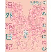 つかれたときに読む海外旅日記 1（小学館） [電子書籍]