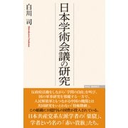 日本学術会議の研究（ワック） [電子書籍]