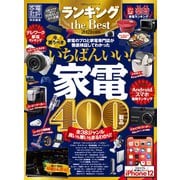 100％ムックシリーズ ランキング the Best 2021年度版（晋遊舎） [電子書籍]