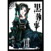 黒執事 19巻（スクウェア･エニックス） [電子書籍]