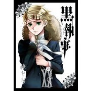 黒執事 20巻（スクウェア･エニックス） [電子書籍]