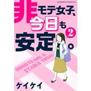 非モテ女子、今日も安定。（2）（講談社） [電子書籍]