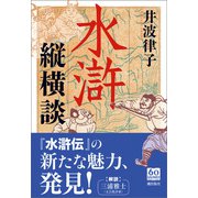 水滸縦横談（潮出版社） [電子書籍]