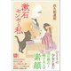 漱石センセと私（潮出版社） [電子書籍]