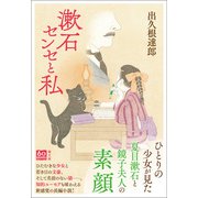 漱石センセと私（潮出版社） [電子書籍]
