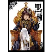 黒執事 16巻（スクウェア･エニックス） [電子書籍]