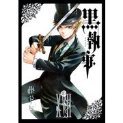 黒執事 17巻（スクウェア･エニックス） [電子書籍]