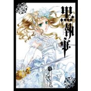 黒執事 13巻（スクウェア･エニックス） [電子書籍]