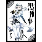 黒執事 11巻（スクウェア･エニックス） [電子書籍]