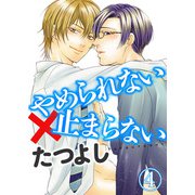 やめられない×止まらない4（アイプロダクション） [電子書籍]