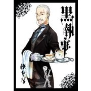 黒執事 10巻（スクウェア･エニックス） [電子書籍]