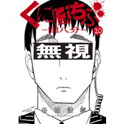 くにはちぶ（10）（講談社） [電子書籍]