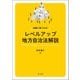 法務に強くなる！レベルアップ地方自治法解説（第一法規） [電子書籍]