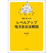 法務に強くなる！レベルアップ地方自治法解説（第一法規） [電子書籍]