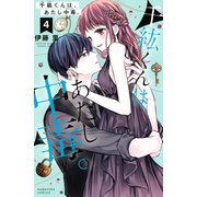 千紘くんは、あたし中毒。（4）（講談社） [電子書籍]