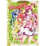 Yes！ プリキュア5 GoGo！ プリキュアコレクション（講談社） [電子書籍]