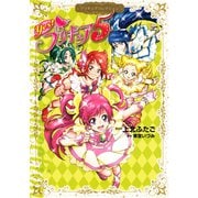 Yes！ プリキュア5 プリキュアコレクション（講談社） [電子書籍]