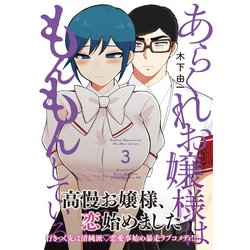 ヨドバシ.com - あらくれお嬢様はもんもんしている（3）（講談社） [電子書籍] 通販【全品無料配達】