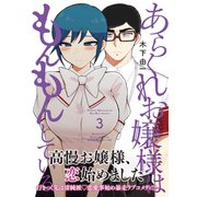 あらくれお嬢様はもんもんしている（3）（講談社） [電子書籍]