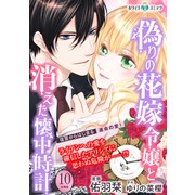 偽りの花嫁令嬢と消えた懐中時計 分冊版（ホワイトハートコミック）（10）（講談社） [電子書籍]