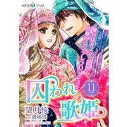 囚われの歌姫 分冊版（ホワイトハートコミック）（11）（講談社） [電子書籍]