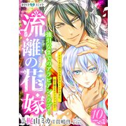 流離の花嫁 分冊版（ホワイトハートコミック）（10）（講談社） [電子書籍]