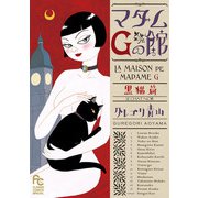 マダムGの館 黒猫篇（小学館） [電子書籍]