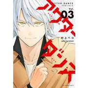 アクターダンス 3（小学館） [電子書籍]