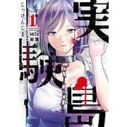 実験島 1（小学館） [電子書籍]