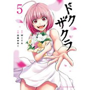 ドクザクラ 5（小学館） [電子書籍]