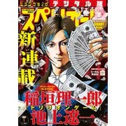 ビッグコミックスペリオール 2021年1号（2020年12月11日発売）（小学館） [電子書籍]