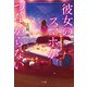 彼女のスマホがつながらない（小学館） [電子書籍]