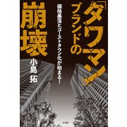 「タワマン」ブランドの崩壊 ～価格暴落とゴーストタウン化が始まる！～（小学館） [電子書籍]