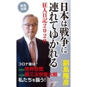 日本は戦争に連れてゆかれる――狂人日記2020（祥伝社） [電子書籍]