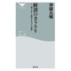 経済のカラクリ（祥伝社） [電子書籍]