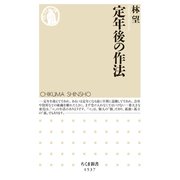 定年後の作法（筑摩書房） [電子書籍]