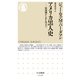 アメリカ黒人史 ――奴隷制からBLMまで（筑摩書房） [電子書籍]
