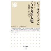 アメリカ黒人史 ――奴隷制からBLMまで（筑摩書房） [電子書籍]